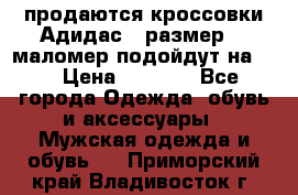 продаются кроссовки Адидас , размер 43 маломер подойдут на 42 › Цена ­ 1 100 - Все города Одежда, обувь и аксессуары » Мужская одежда и обувь   . Приморский край,Владивосток г.